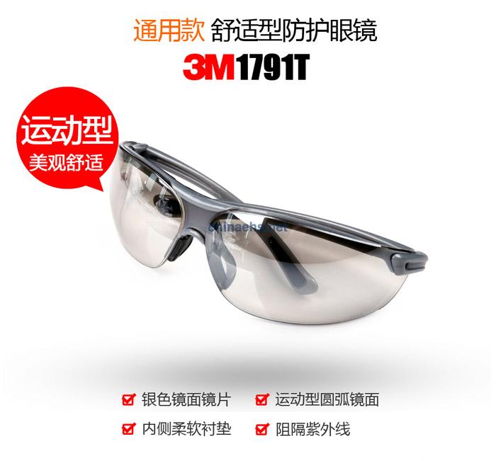 3M 1791T 防沖擊舒適性銀色戶外防護(hù)眼鏡